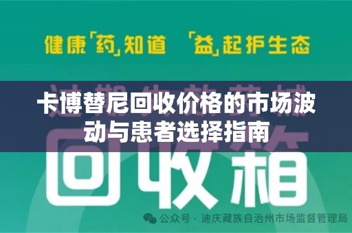 宜昌卡博替尼回收价格的市场波动与患者选择指南