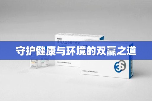 宜昌守护健康与环境的双赢之道