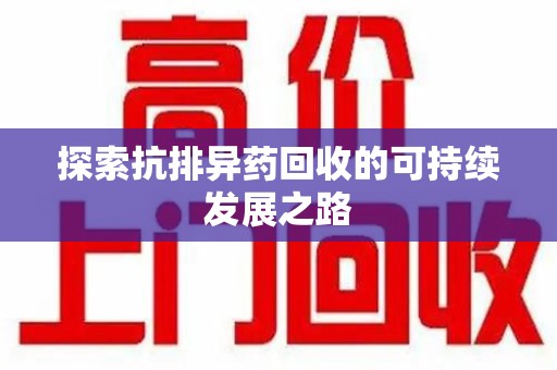 宜昌探索抗排异药回收的可持续发展之路