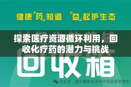 宜昌探索医疗资源循环利用，回收化疗药的潜力与挑战