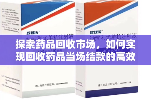 宜昌探索药品回收市场，如何实现回收药品当场结款的高效模式