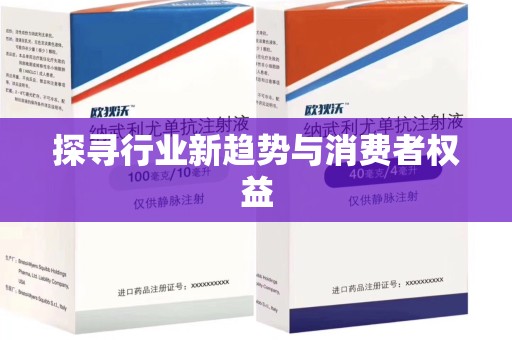 宜昌探寻行业新趋势与消费者权益