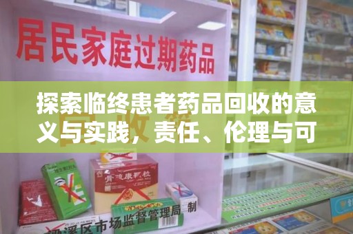 宜昌探索临终患者药品回收的意义与实践，责任、伦理与可持续发展