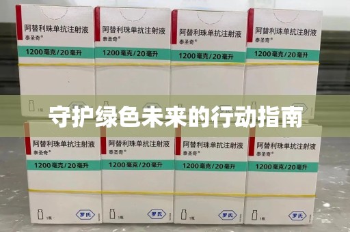 宜昌守护绿色未来的行动指南