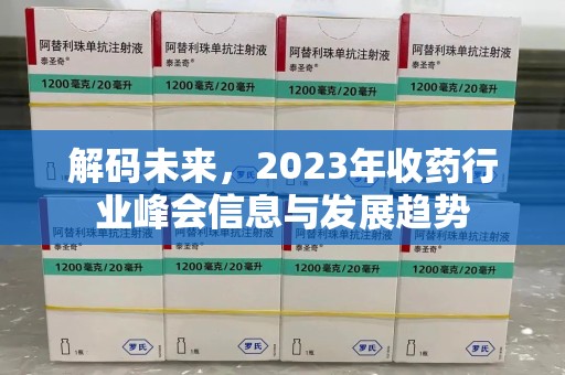 宜昌解码未来，2023年收药行业峰会信息与发展趋势