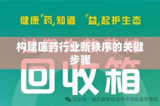 宜昌构建医药行业新秩序的关键步骤