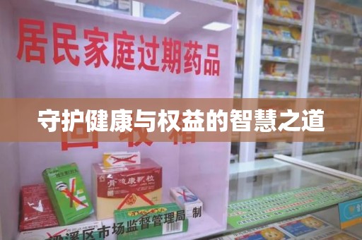 宜昌守护健康与权益的智慧之道