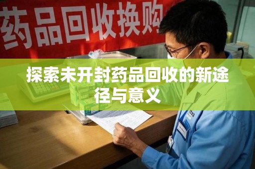 宜昌探索未开封药品回收的新途径与意义