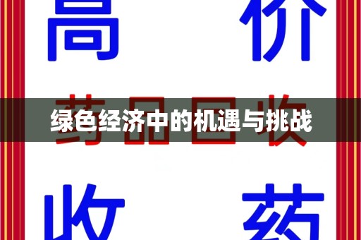 宜昌绿色经济中的机遇与挑战
