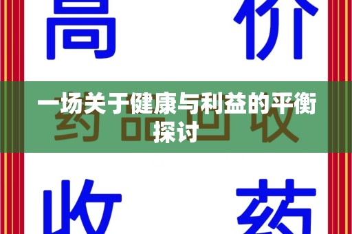 宜昌一场关于健康与利益的平衡探讨