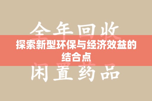 宜昌探索新型环保与经济效益的结合点