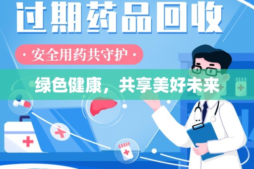 宜昌绿色健康，共享美好未来