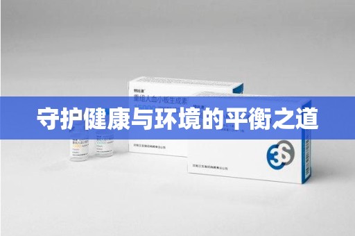 宜昌守护健康与环境的平衡之道