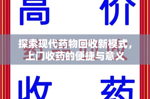 宜昌探索现代药物回收新模式，上门收药的便捷与意义
