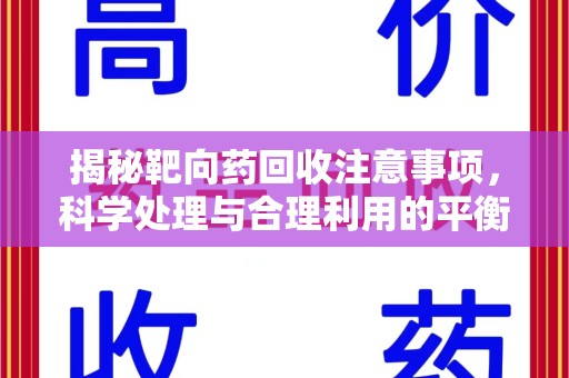 宜昌揭秘靶向药回收注意事项，科学处理与合理利用的平衡之道
