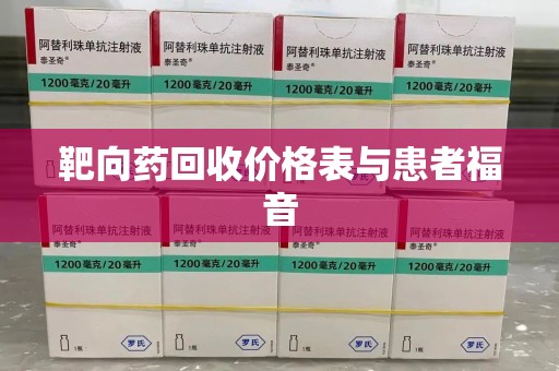宜昌靶向药回收价格表与患者福音