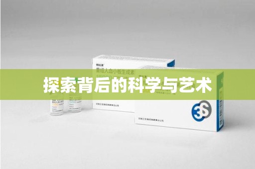 宜昌探索背后的科学与艺术