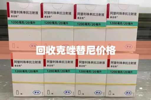 宜昌回收克唑替尼价格