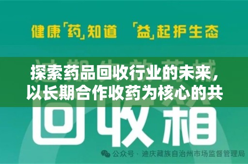 宜昌探索药品回收行业的未来，以长期合作收药为核心的共赢模式