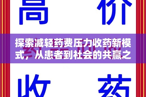 宜昌探索减轻药费压力收药新模式，从患者到社会的共赢之路