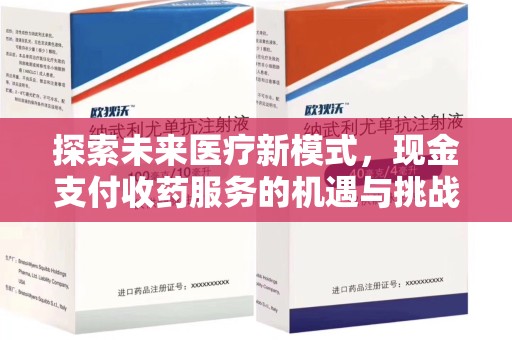 宜昌探索未来医疗新模式，现金支付收药服务的机遇与挑战