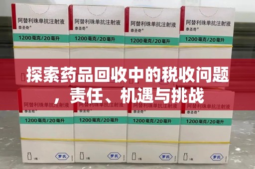 宜昌探索药品回收中的税收问题，责任、机遇与挑战