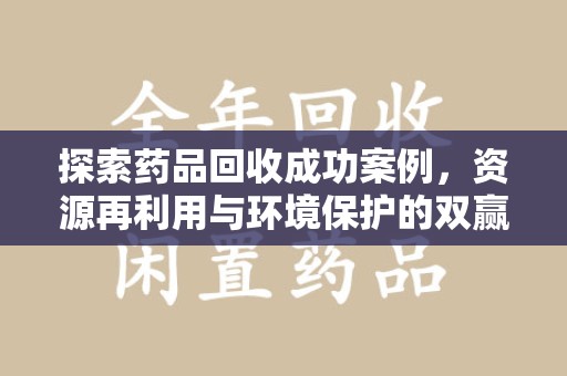 宜昌探索药品回收成功案例，资源再利用与环境保护的双赢之路