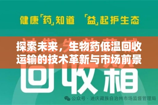 宜昌探索未来，生物药低温回收运输的技术革新与市场前景