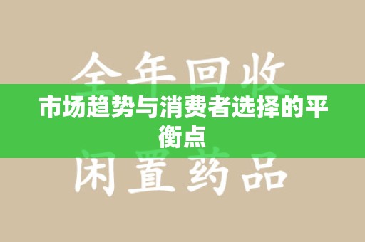 宜昌市场趋势与消费者选择的平衡点