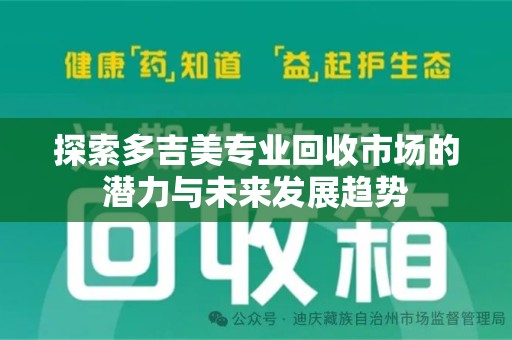 宜昌探索多吉美专业回收市场的潜力与未来发展趋势