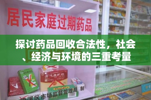 宜昌探讨药品回收合法性，社会、经济与环境的三重考量