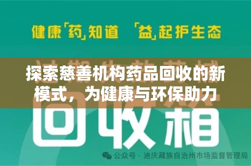 宜昌探索慈善机构药品回收的新模式，为健康与环保助力
