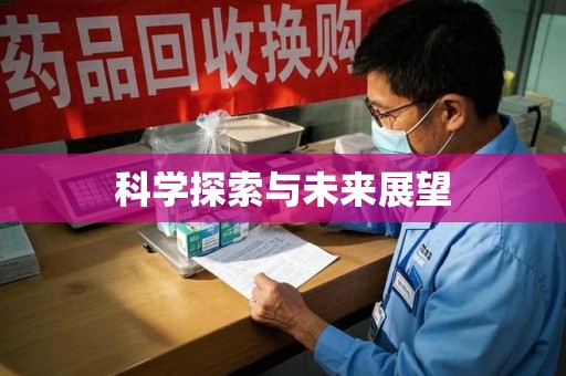 宜昌科学探索与未来展望