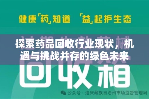 宜昌探索药品回收行业现状，机遇与挑战并存的绿色未来
