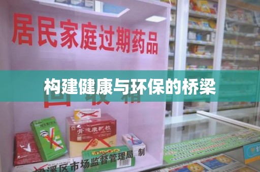 宜昌构建健康与环保的桥梁