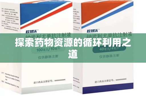 宜昌探索药物资源的循环利用之道
