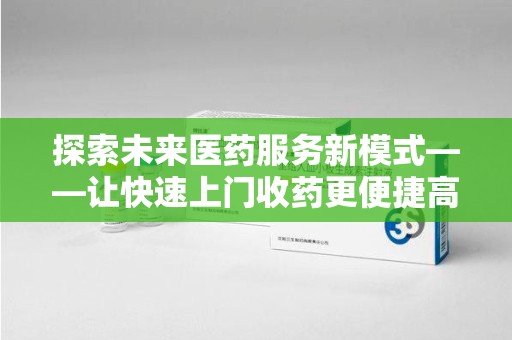 宜昌探索未来医药服务新模式——让快速上门收药更便捷高效