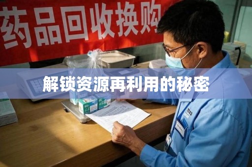 宜昌解锁资源再利用的秘密