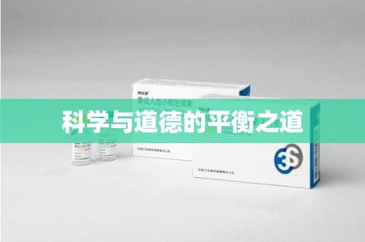 宜昌科学与道德的平衡之道