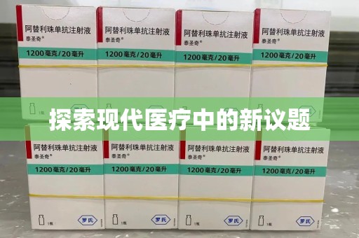 宜昌探索现代医疗中的新议题