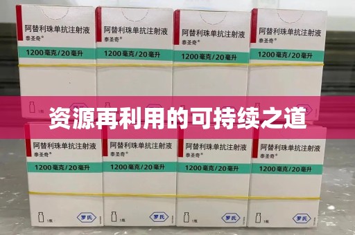 宜昌资源再利用的可持续之道