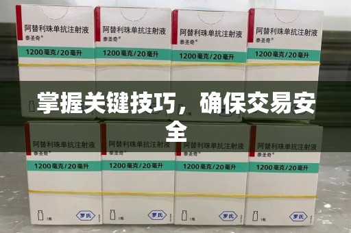 宜昌掌握关键技巧，确保交易安全