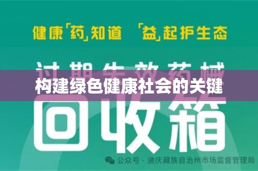 宜昌构建绿色健康社会的关键