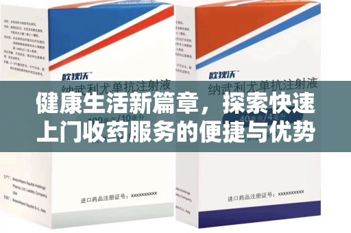 宜昌健康生活新篇章，探索快速上门收药服务的便捷与优势