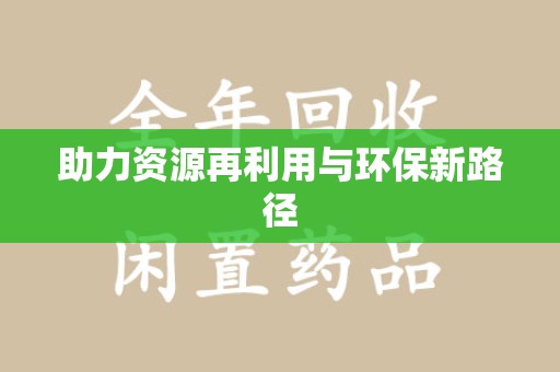宜昌助力资源再利用与环保新路径