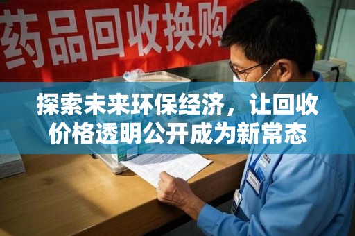宜昌探索未来环保经济，让回收价格透明公开成为新常态