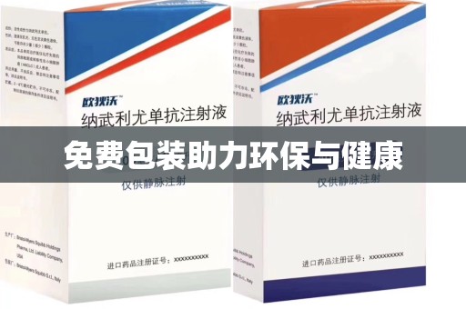 宜昌免费包装助力环保与健康