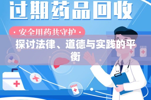 宜昌探讨法律、道德与实践的平衡