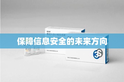 宜昌保障信息安全的未来方向