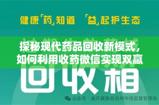 宜昌探秘现代药品回收新模式，如何利用收药微信实现双赢？